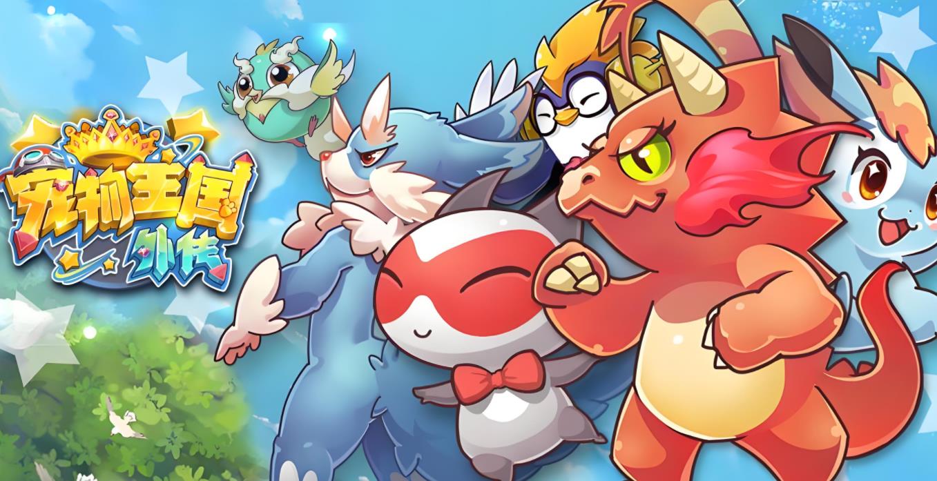 宠物国外传破解版下载(宠物王国外传破解版免费下载)