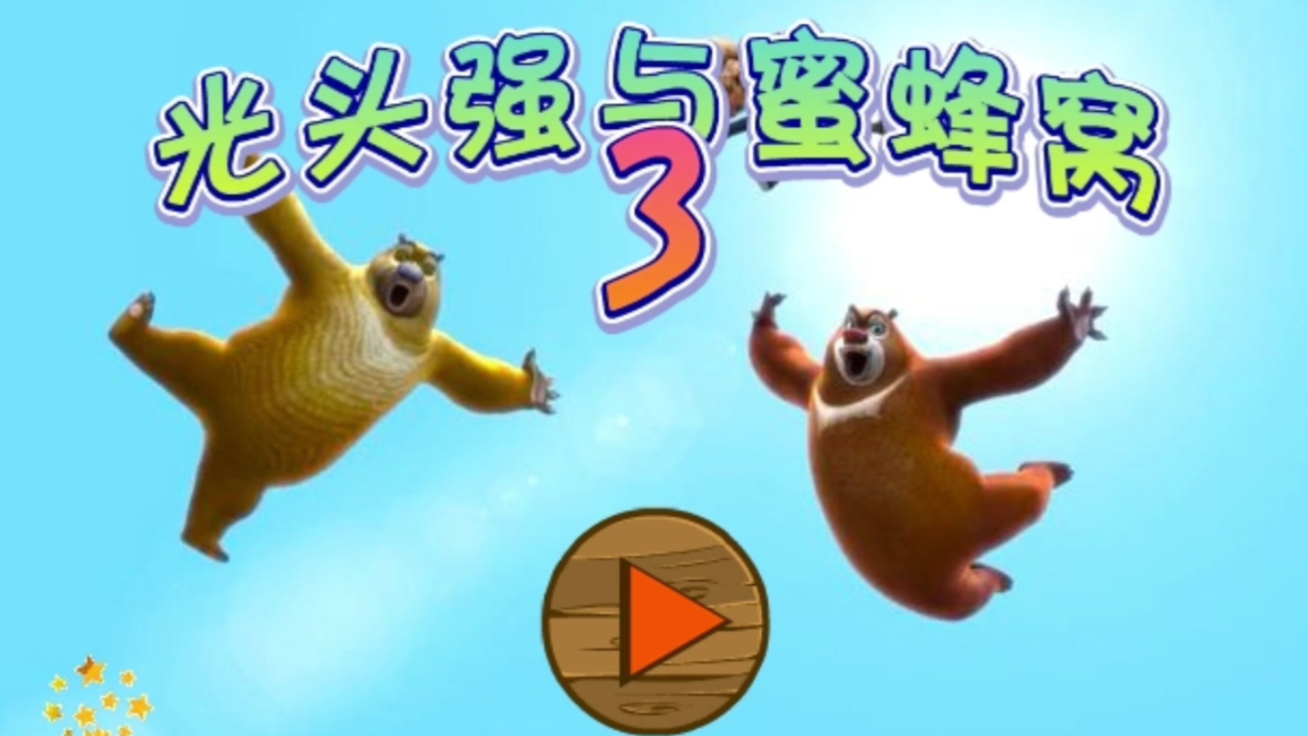 看个熊出没游戏下载地址(专门看熊出没的软件是什么)