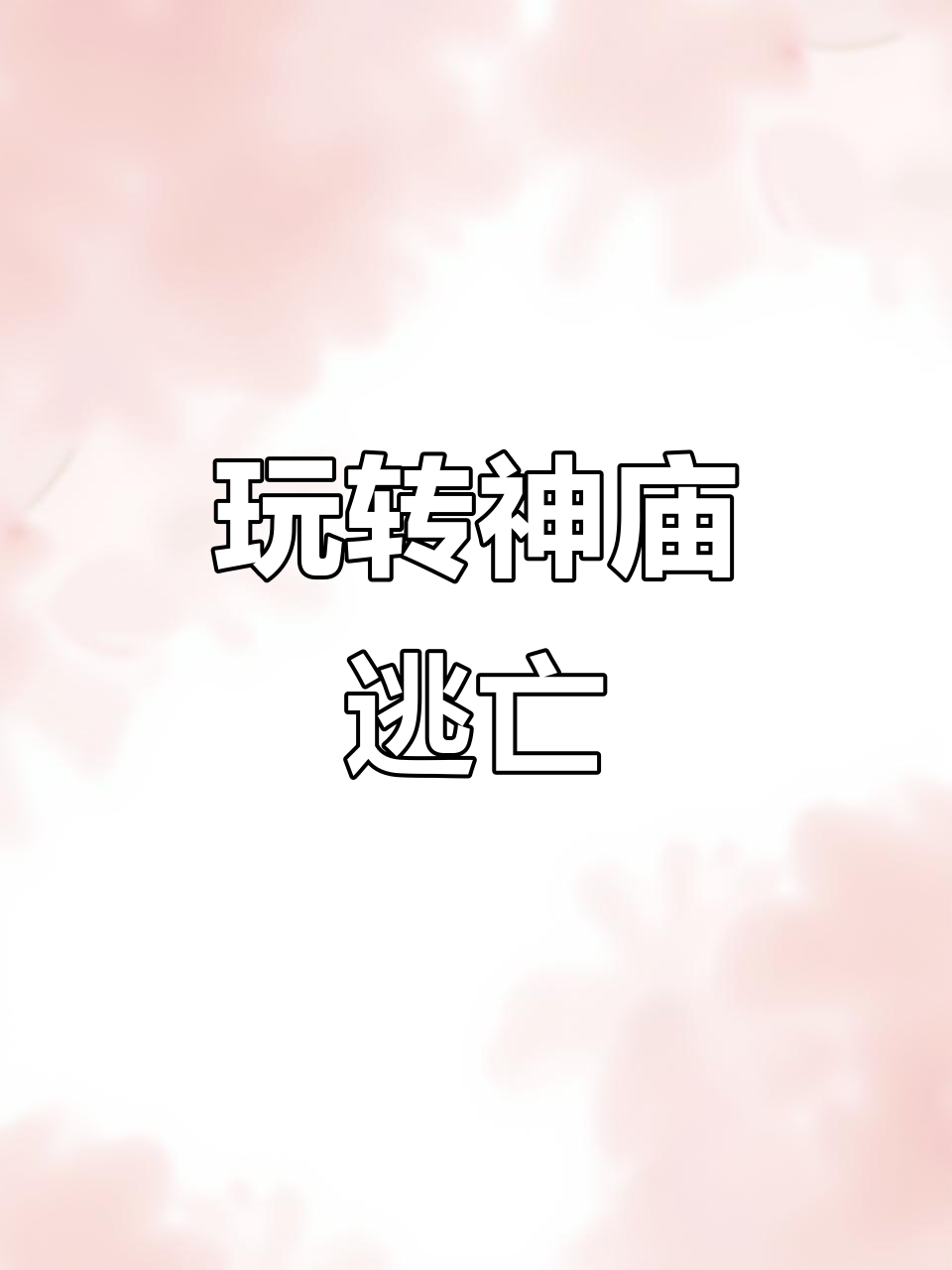 神庙逃亡6小游戏红极(神庙逃亡什么时候出现红色金币?)
