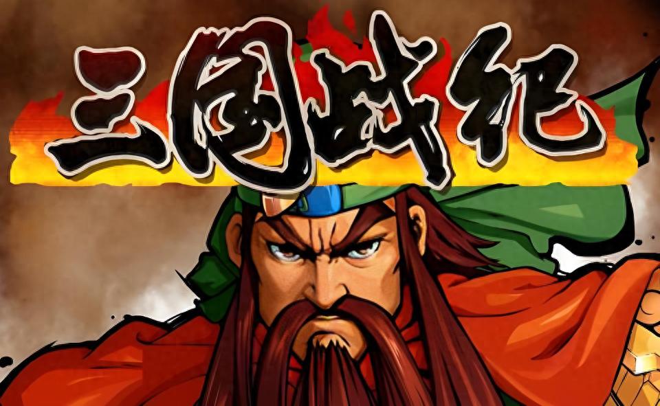 新三国战记图片(新三国目录表分集剧情)