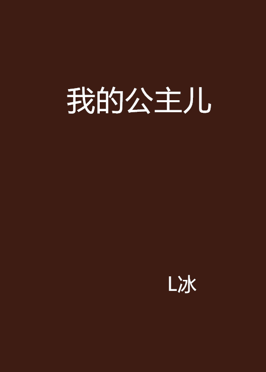 我的公主王国5(我的公主王国4苹果手机下载)