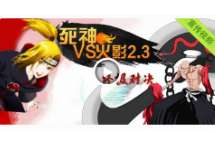 2144死神vs火影2.5小游戏(死神vs火影小游戏大全死神vs火影小游戏全集)