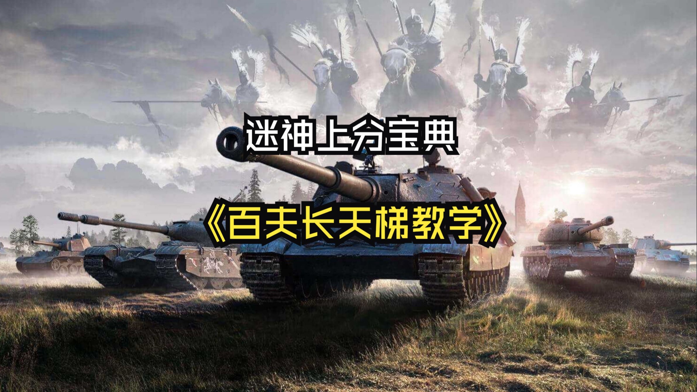 百战坦克攻略(百战是什么游戏)
