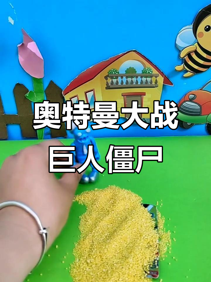 奥特曼僵尸奥特曼(奥特曼僵尸奥特曼挠脚心)