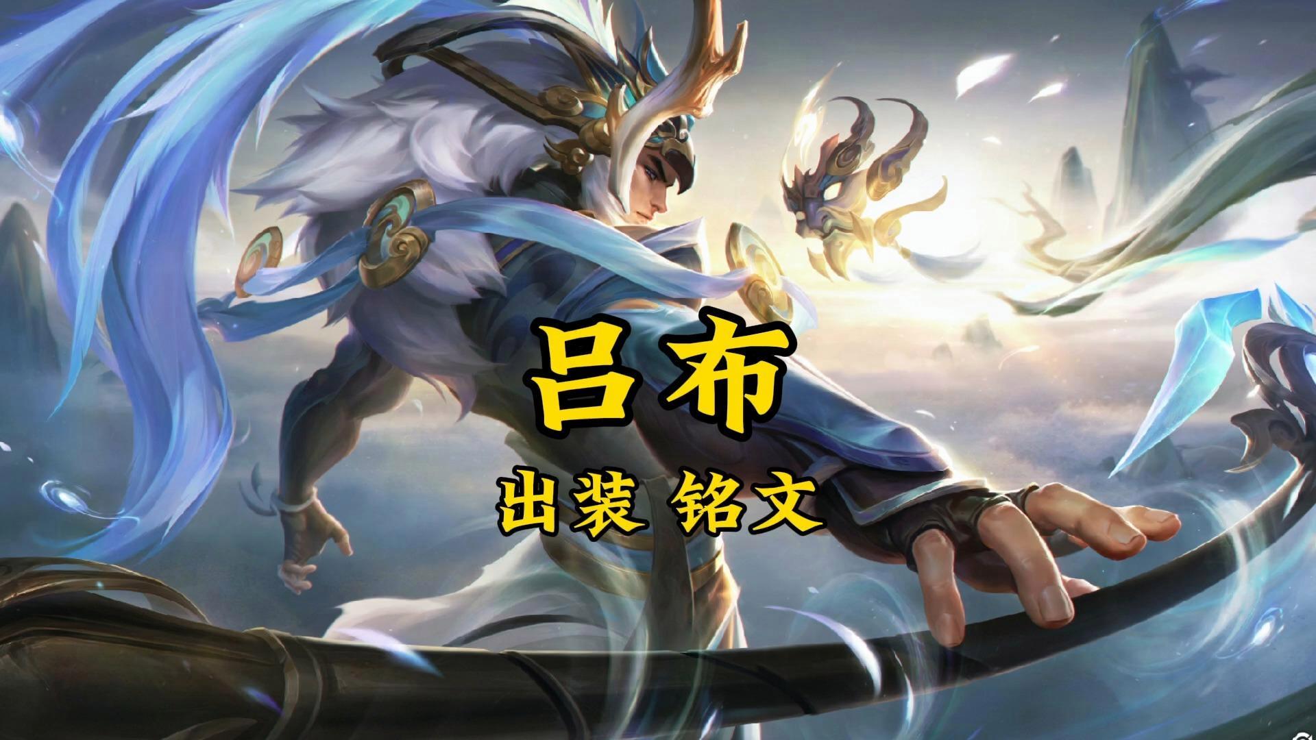 王者荣耀吕布铭文ch(王者荣耀吕布铭文怎么搭配最强)