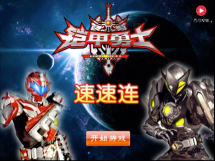 铠甲勇士全部铠甲游戏(铠甲勇士游戏 手机游戏)