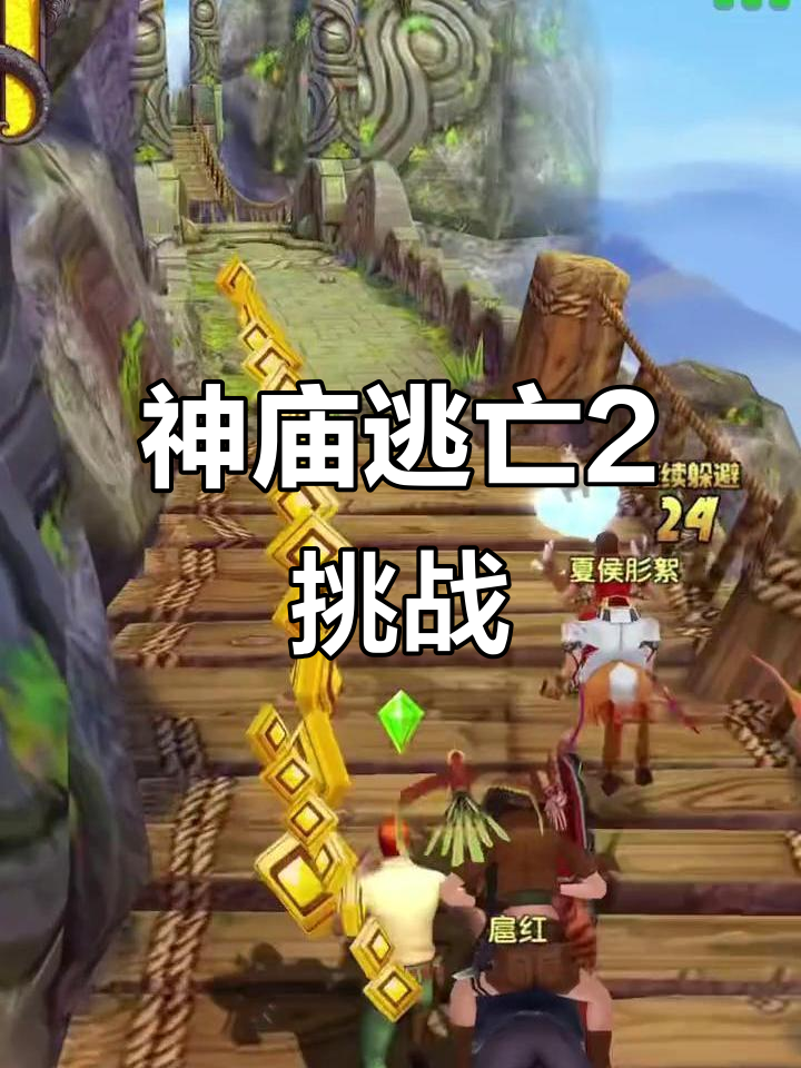 神庙逃亡2有多少人玩(神庙逃亡2什么人物最好)