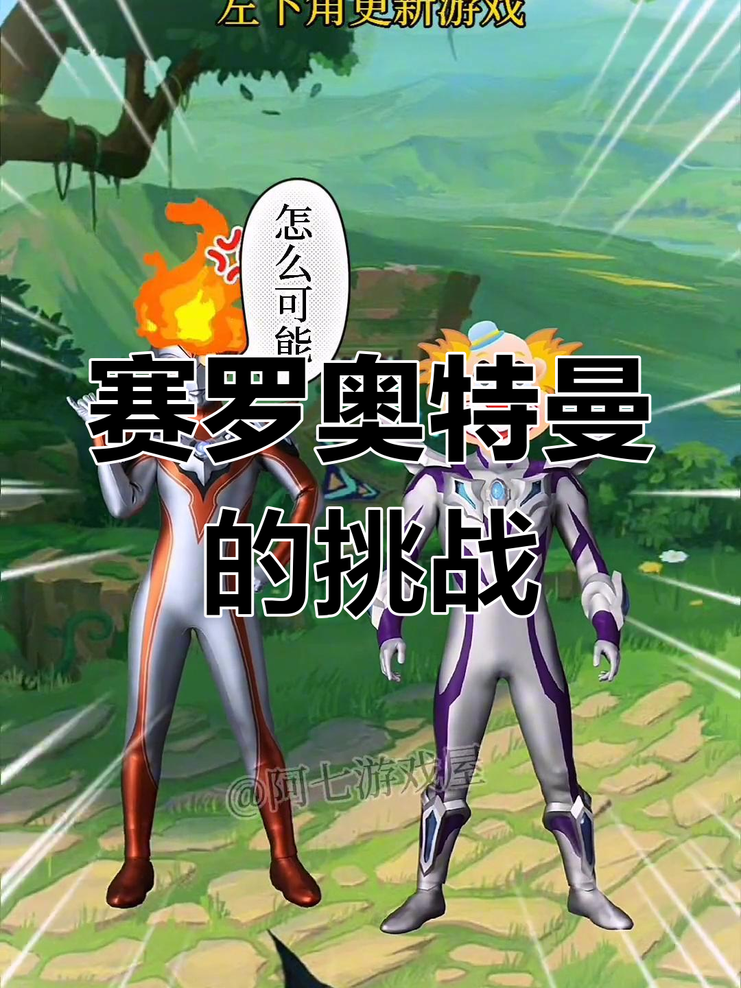 赛罗奥特曼训练游戏(赛罗奥特曼游戏奥特曼)