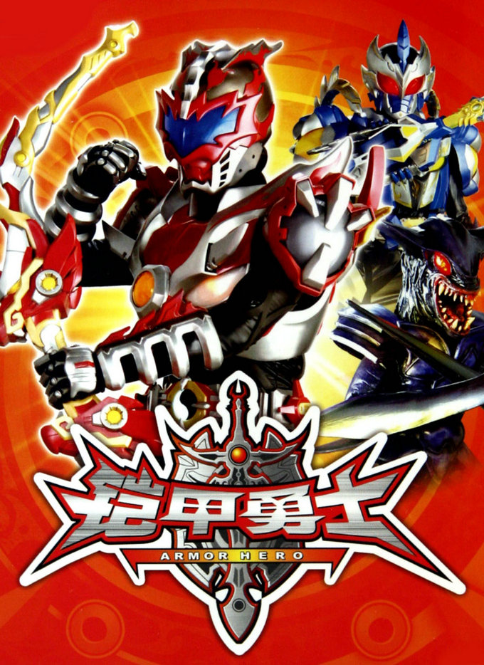 铠甲勇士闯地下城(铠甲勇士大战dnf)