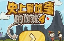 破解版史上最坑爹7游戏()