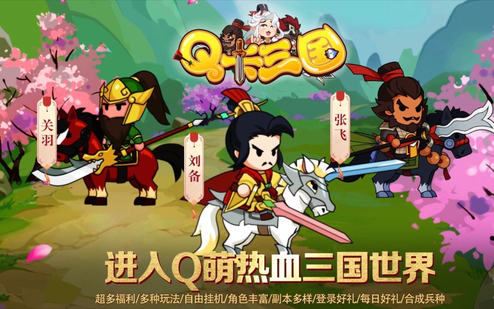 q版三国flash游戏()