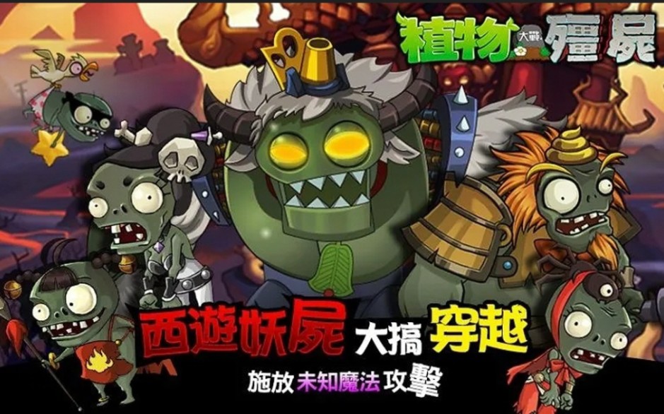 值物大战僵尸西游版(埴物大战僵尸西游版破解版无限钻石)