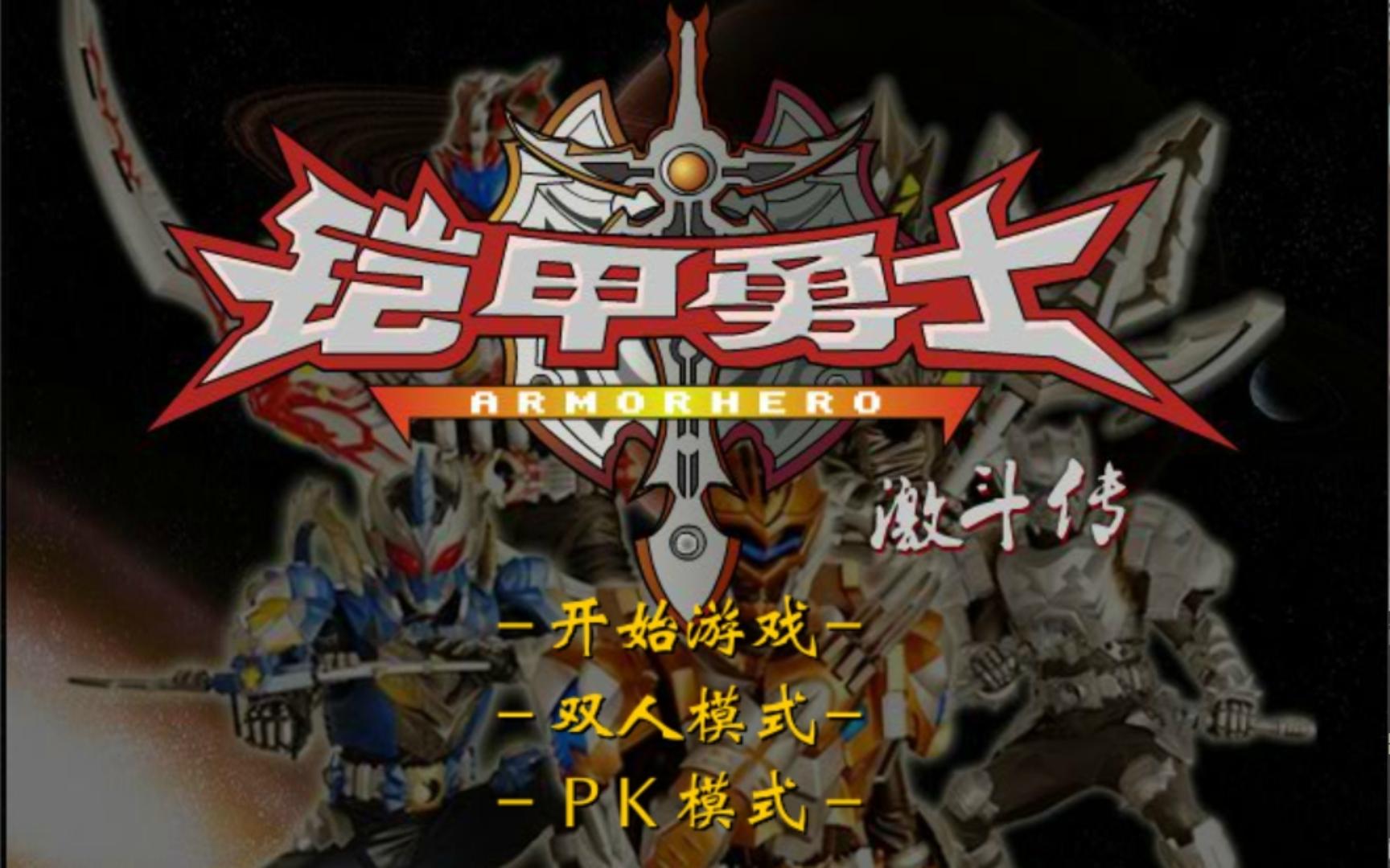 双人小游戏铠甲勇士(双人小游戏铠甲勇士怎么玩)