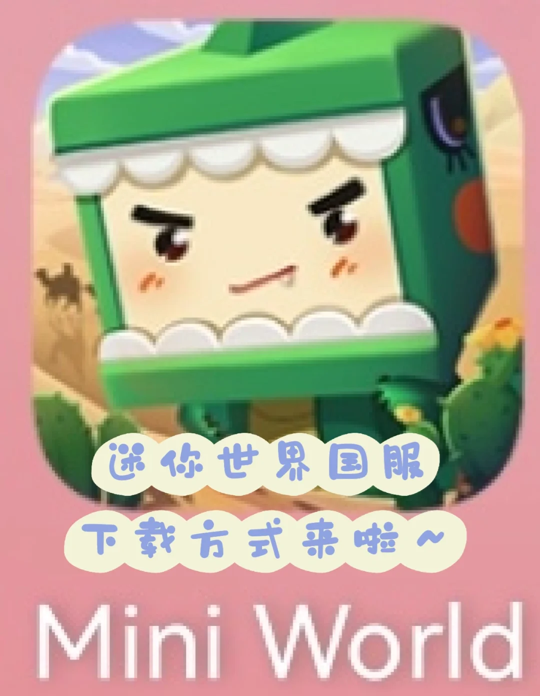 c迷你世界下载游戏(迷你世界game下载)