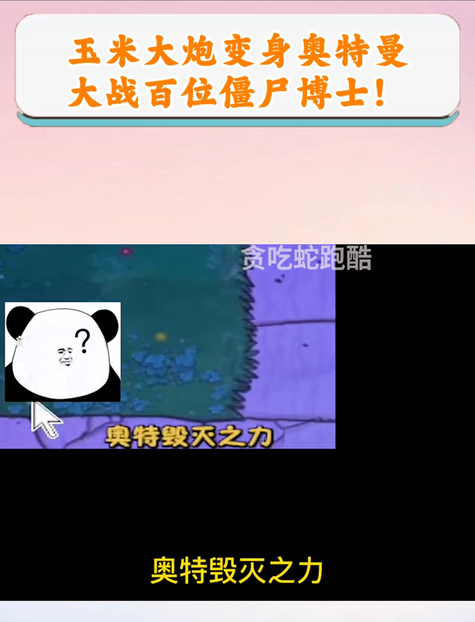 请打开奥特曼打僵尸(小度小度奥特曼打僵尸)