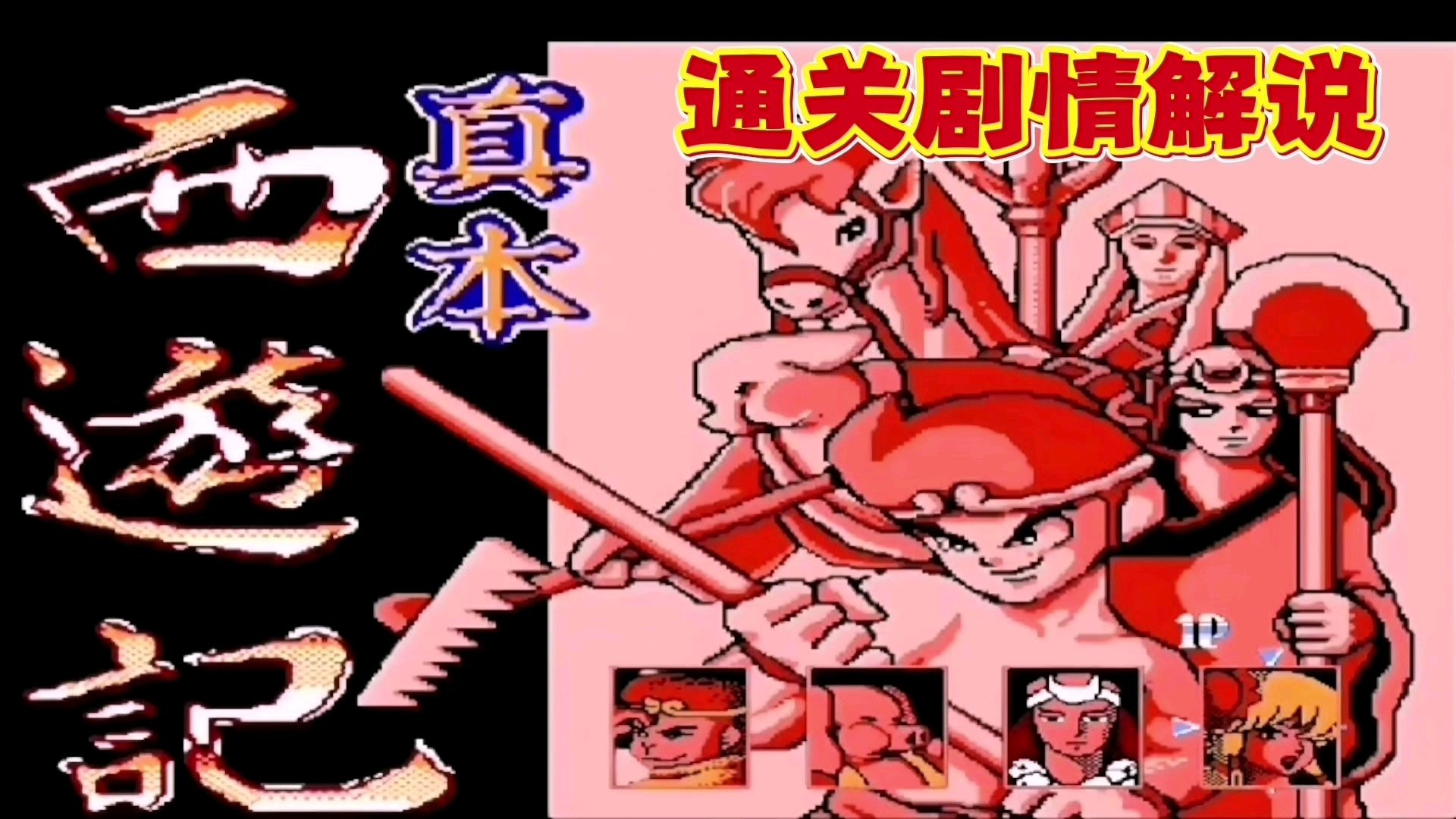 红白机西游记手游(红白机西游记道具大全)