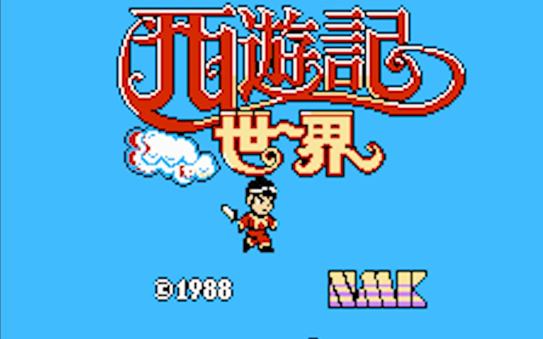 红白机西游记手游(红白机西游记道具大全)