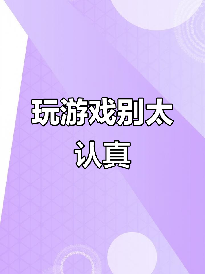搞你妹游戏破解版.(搞你妹游戏破解版最新)