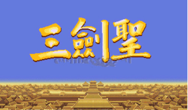 三国志2三剑圣诸葛亮(单机三国志2诸葛亮加点)