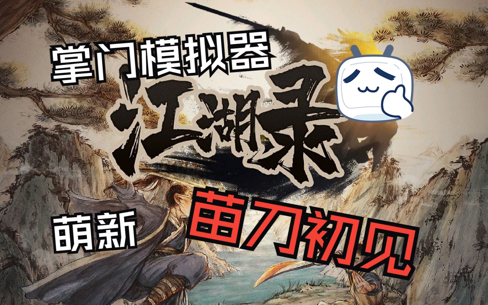 掌门模拟器第一版本(掌门模拟器无限金币版)