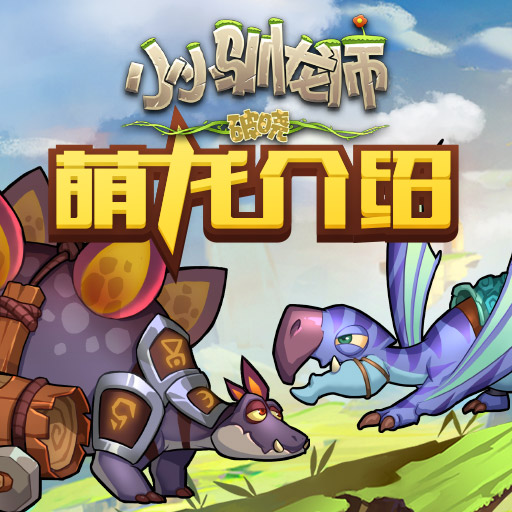 驯龙之路游戏下载地址(驯龙之路下载中文版手机版)