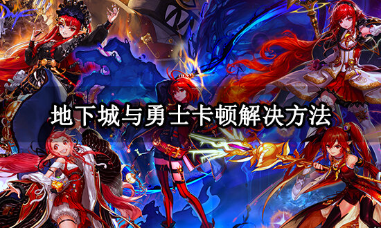 地下城与勇士谁是凶手(地下城与勇士人物背景故事)