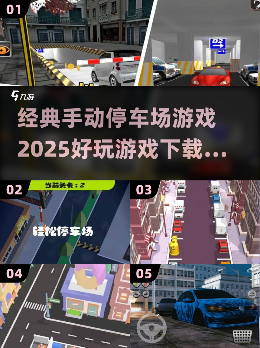 真实停车场游戏攻略(真实停车场无限金币版下载联机版)