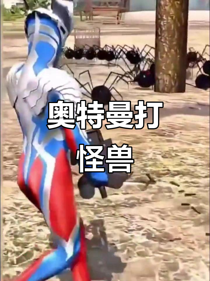 新奥特曼大战小怪兽(新奥特曼大战小怪兽在线观看)