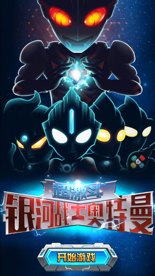 银河奥特曼游戏安装(银河奥特曼游戏中文版)