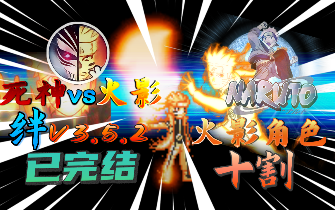 死神vs火影绊v3.4正版(死神vs火影绊35下载手机版)