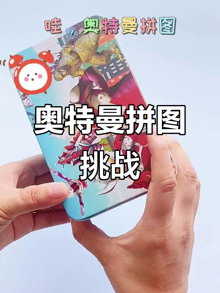 奥特曼游戏的拼图(新版的奥特曼拼图游戏)