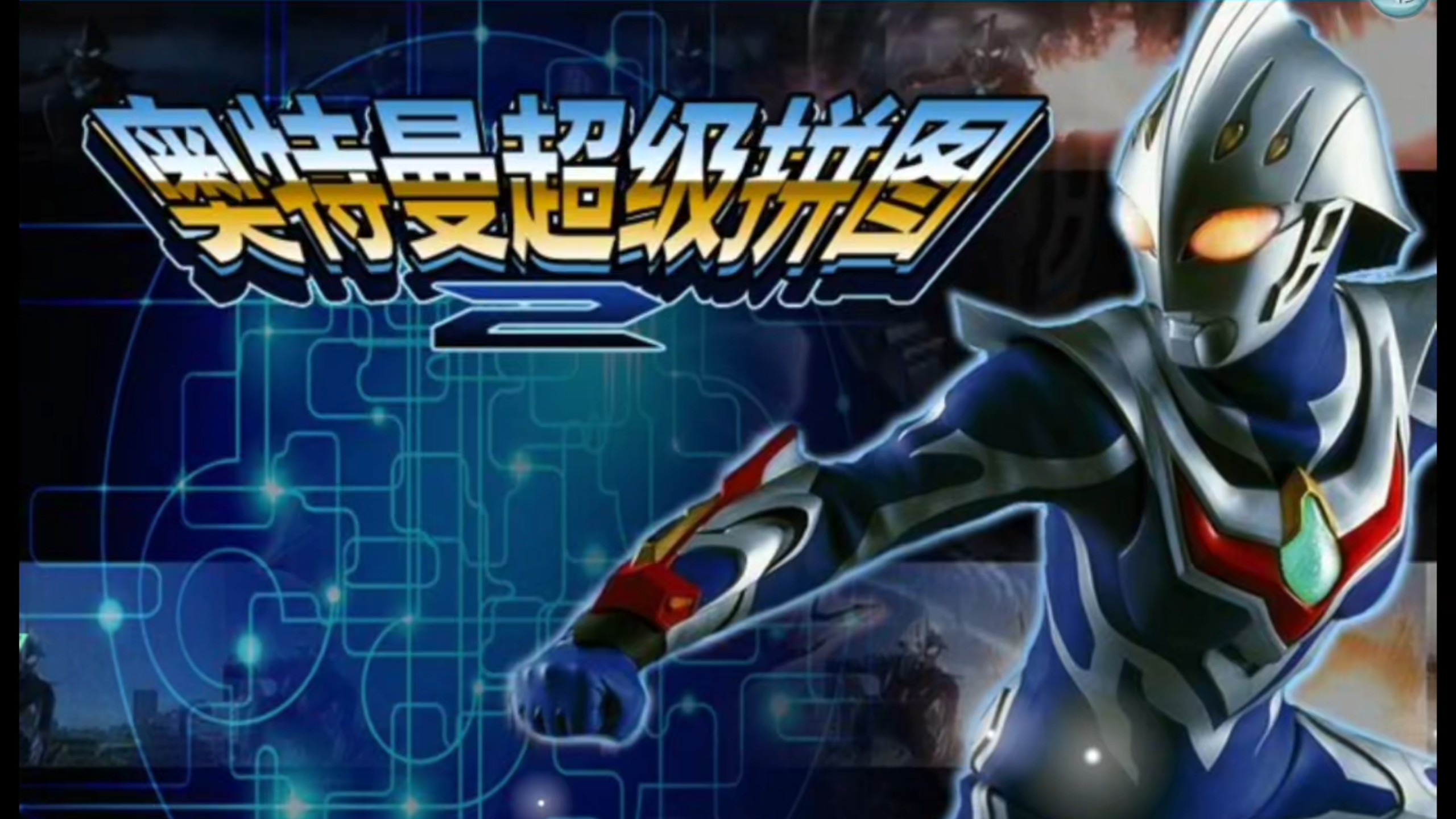 超级小奥特曼游戏下载()