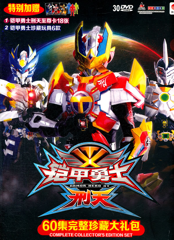 金刚刑天铠甲勇士全集(铠甲勇士刑天金刚侠登场)