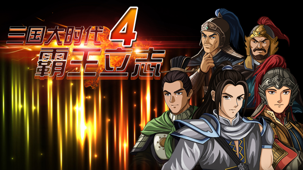 三国国大时代4(三国大时代四攻略大全)