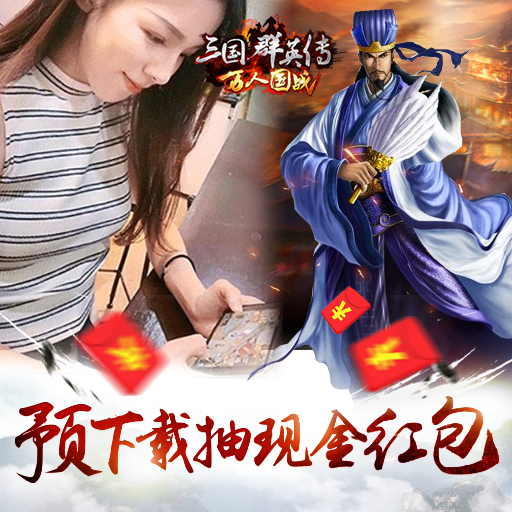 三国红包版礼包(三国2020红包版官网)
