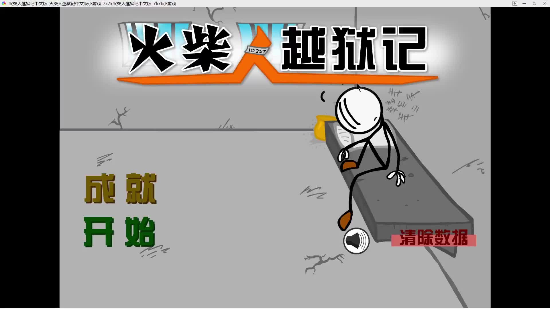 火柴人越狱记破解版(火柴人越狱记破解版内置菜单)