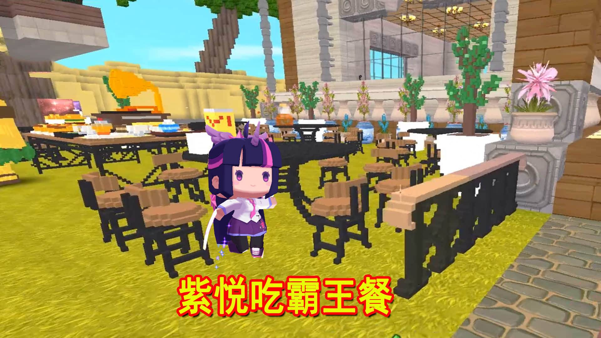 迷你世界小蕾逃离紫悦家()