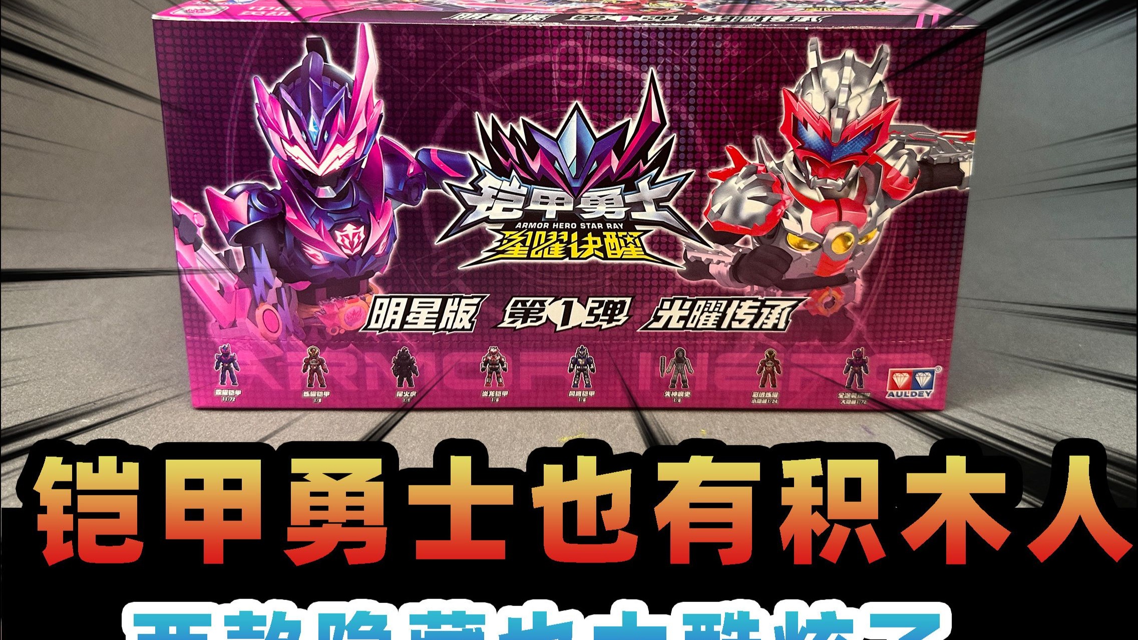 铠甲勇士激斗全部人开(铠甲勇士激斗传人物全开)