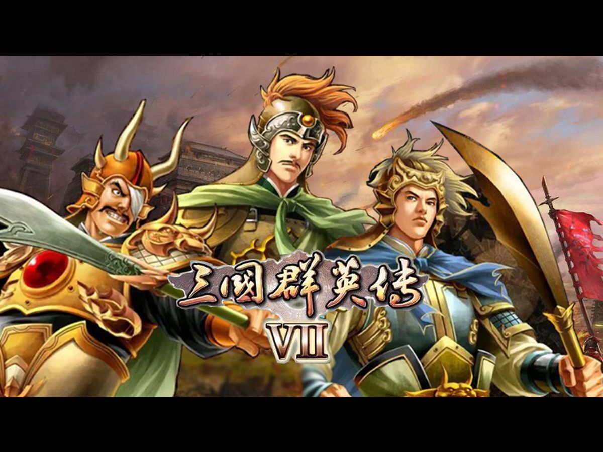 三国群英传七打字(三国群英传7代码大全怎么用)