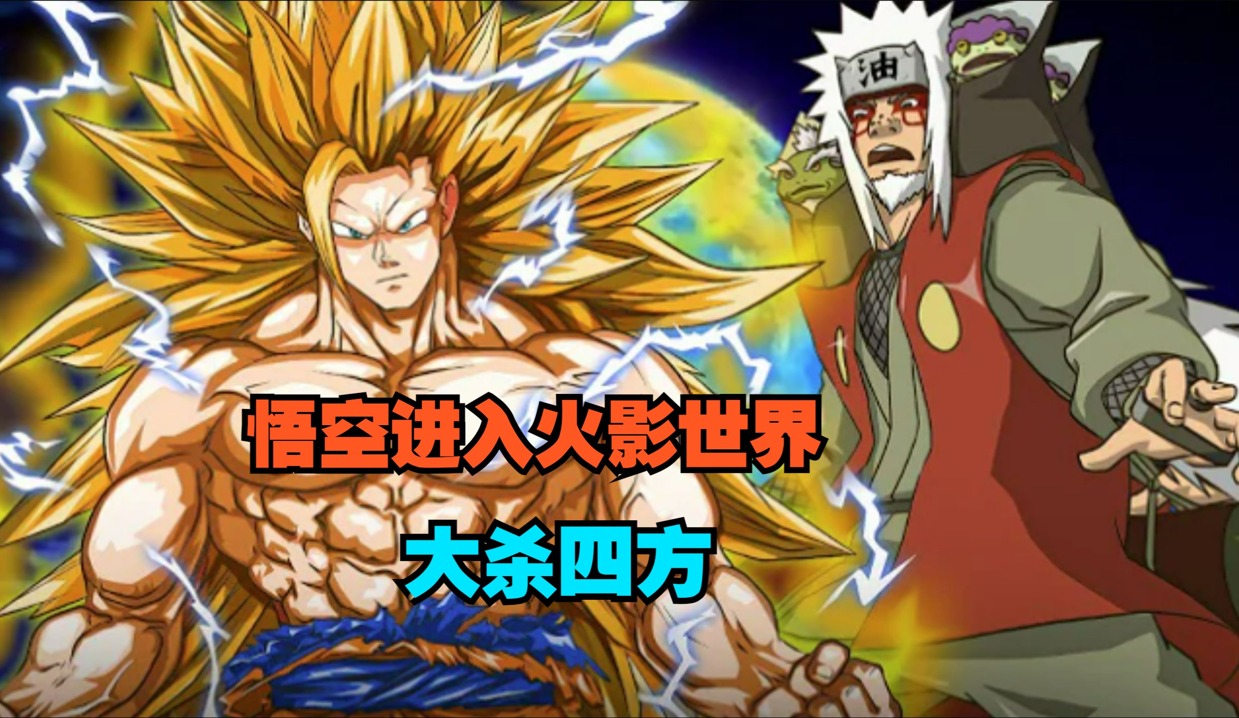 龙珠vs火影的小游戏(龙珠vs火影下载全人物)