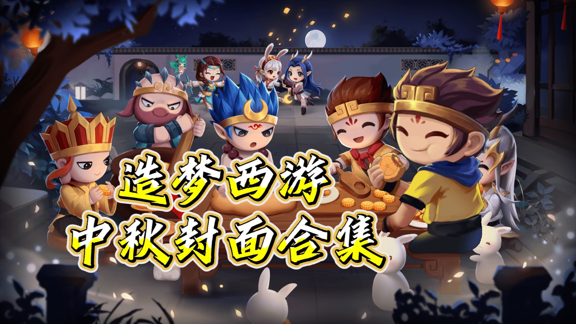 造梦西游2商城免费下载()