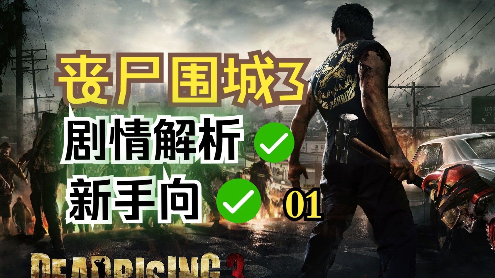 小游戏僵尸围城攻略(小游戏僵尸围城攻略视频)