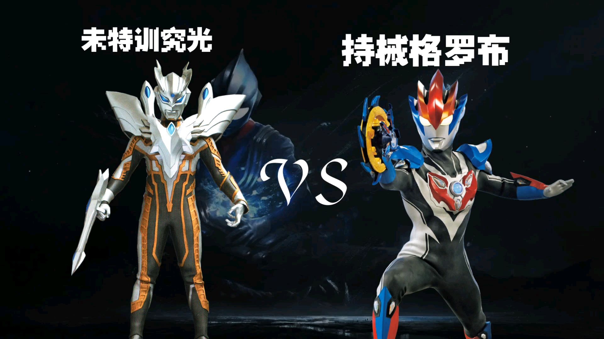 奥特曼格斗传说遁地(奥特曼格斗传说关卡全开版)