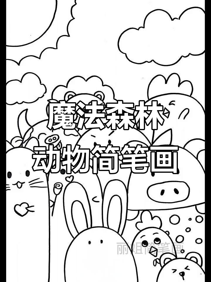 动物王国神奇魔法涂色(动物王国神奇魔法涂色大全)