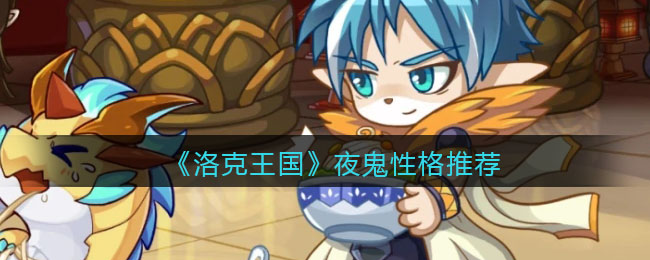 夜入洛克王国400字(洛克王国洛克加入黑暗小说)