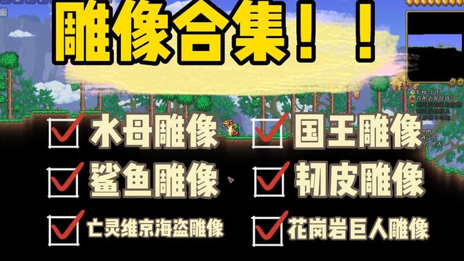 泰拉瑞亚不同版本种子(泰拉瑞亚14全部种子)