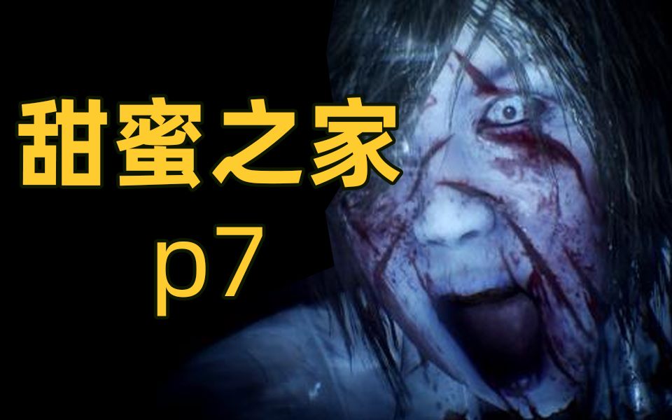 恐怖之家关卡攻略(恐怖之家关卡攻略大全)