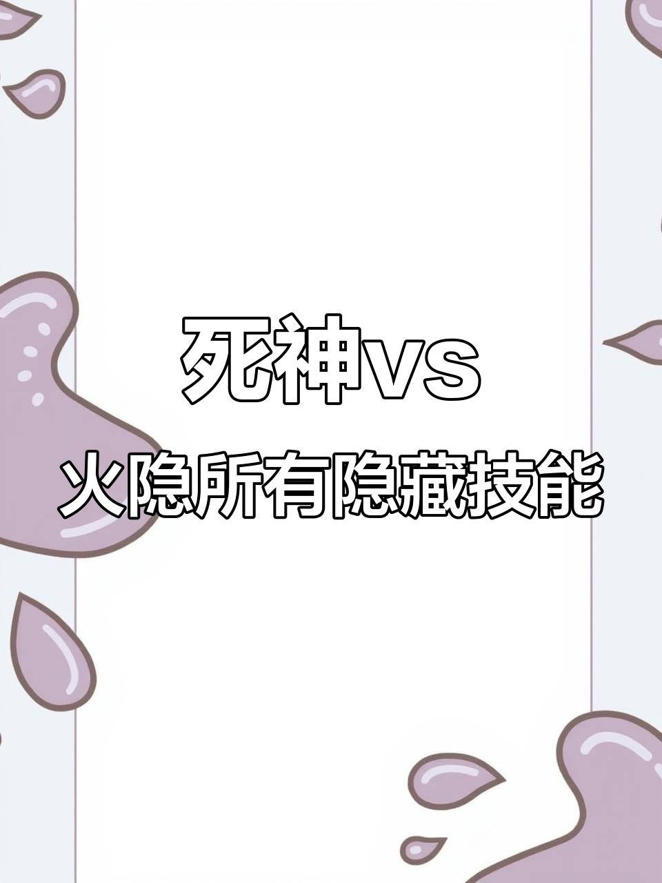 死神vs火影3.3玩家2连招(死神vs火影35无双模式攻略)