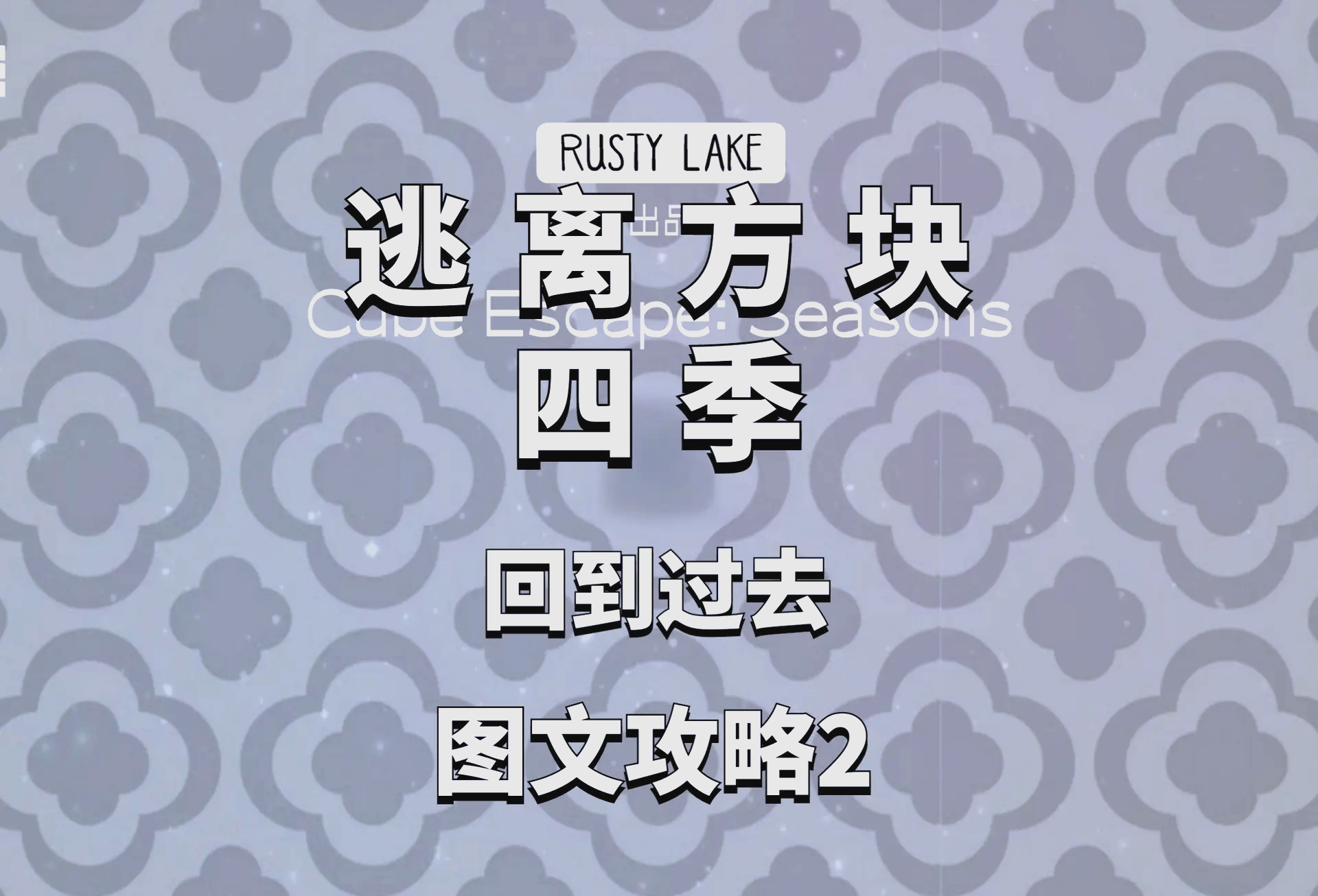 逃离方块轮回房间攻略(逃离方块轮回房间攻略视频)