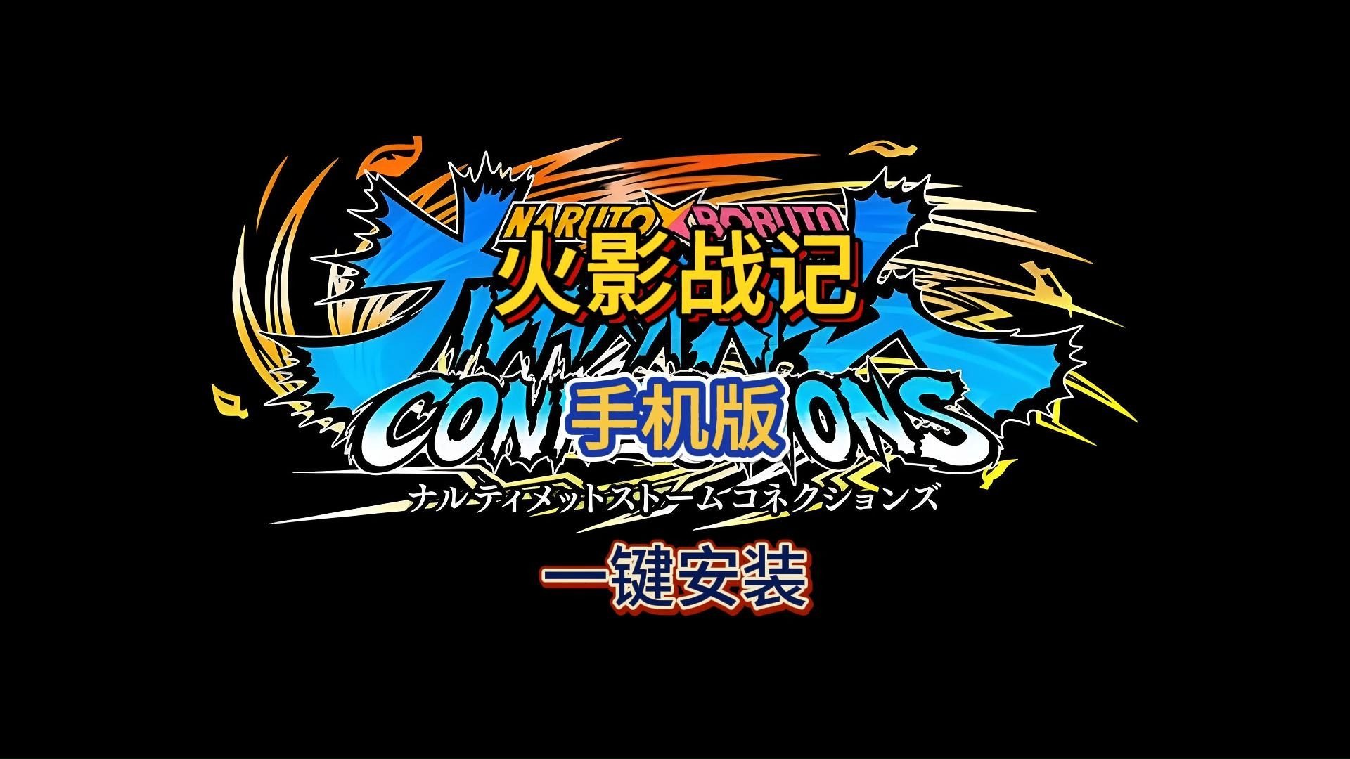 火影战记破解版(火影战记破解版无冷却全觉醒尾兽)